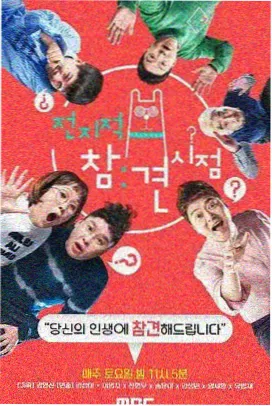 韩国综艺荒野厨房海报